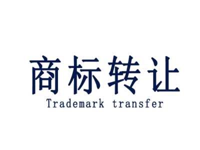 商標轉(zhuǎn)讓的便捷途徑與代理服務(wù)詳解